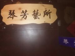 -琴芳艺所艺术培训.古筝钢琴