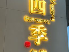 -四季餐厅(华苑店)