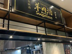 -长岁羊肉汤(万象城店)