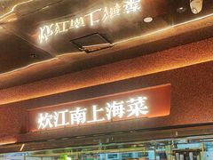 -炊江南·上海菜(国展华漕店)