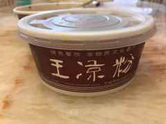 -丝丝香王凉粉(汇宇店)