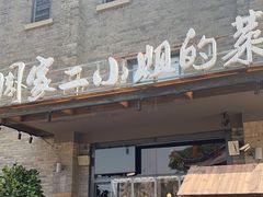 -周家二小姐的菜(西津渡店)