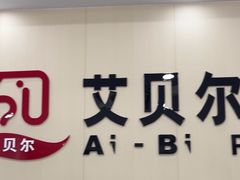 -艾贝尔宠物医院·宠保定点·超声绝育·免疫点(樱花路店)