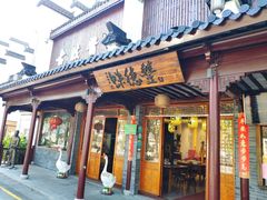 门面-味德丰·酱鹅(嘉兴新塍店)