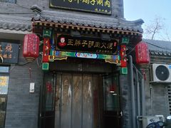 门面-王胖子驴肉火烧(鼓楼店)