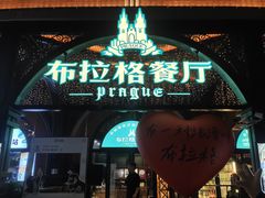 -布拉格餐厅· 中欧捷克菜(全国首店)