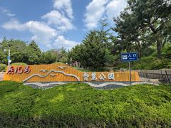 -燕儿岛山公园