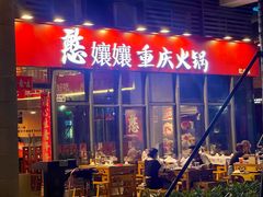 -憨孃孃·重庆老火锅(红山黑金店)