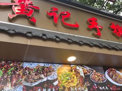 -老黄记手撕烤兔(玉林街店)