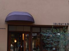 -HOLIDAY休日(后田垟巷店)