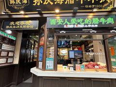 -孙庆海腊牛肉店(大皮院店)