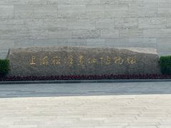 -上海崧泽遗址博物馆