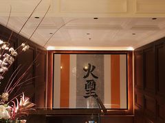 -火璽·園