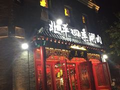 门面-五悦北平四季涮肉·烧烤(老商埠店)
