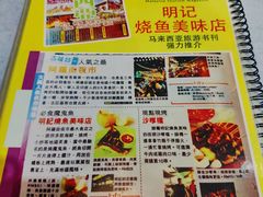 菜单-明记烧鱼美味店
