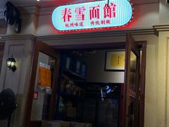 -春雪面馆(转塘店)
