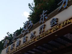 -御享东方国际水疗会所(百丽湾店)