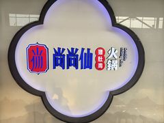 -尚尚仙·酸汤猪手·猪肚鸡火锅(华联万柳购物中心店)