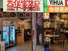 -益华家菜屋(世茂店)