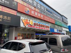 门面-金多鱼大排档·烤鱼·烧烤·宵夜(江南水都店)