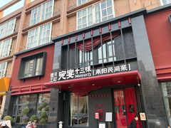 -唐河王记·南阳民间菜(国基路店)
