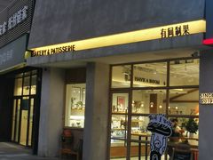 -HAVE A ROOM·有间质果(总店)