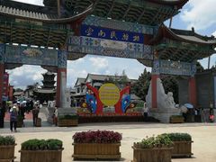-云南民族村