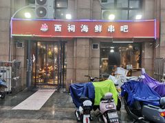 门面-遇西祠·海鲜烧烤(总店)