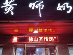 -黄师奶甜品店