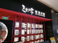 -三生三味密宗川菜(来福士店)