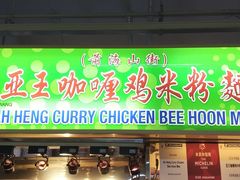 -亚王咖喱鸡米粉面