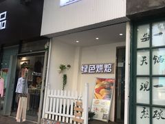 门面-Tomado绿色烘焙(大尧三路店)