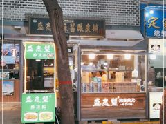 门面-清真盛志望麻酱酿皮·非遗老字号