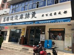 门面-马路边边·成都串串(翠柏路店)