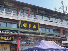-南来顺饭庄·清真(南菜园店)