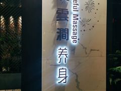 -璞·澐间影院式足道SPA(尚悦湾店)
