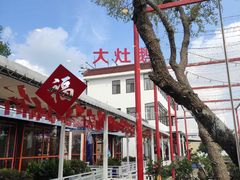 -大队长大灶鹅