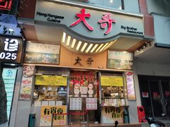 -大哥餐厅(西城花园店)