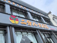 -二分八·大同菜(长治路店)