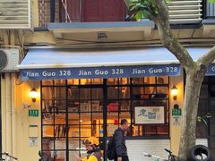 -建国328小馆