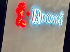 -大董(华贸购物中心店)