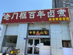 门面-杨记老门框百年卤煮(回龙观文华西路店)