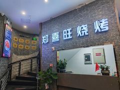 -郑喜旺烧烤(政通路店)