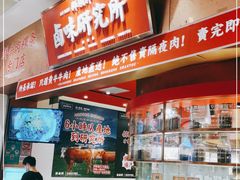 -狮头牌卤味研究所·卤味饭(花城汇南区店)