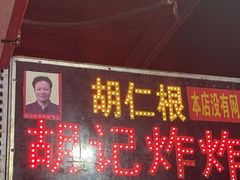 -胡仁根胡记炸炸炸