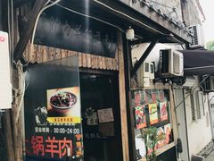 门面-南花桥羊肉馆老字号(乌镇店)