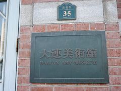 门面-大连美术馆
