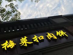 -邵建华师傅梅菜扣肉饼(麓山总店)