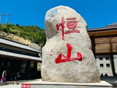 -北岳恒山