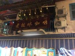 门面-半坡九号老挝冰咖啡